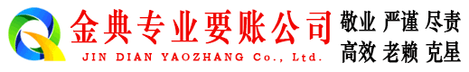 蒙山金典清债公司